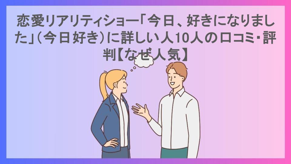 恋愛リアリティショー「今日、好きになりました」（今日好き）に詳しい人10人の口コミ・評判【なぜ人気】